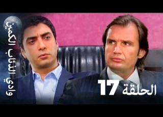 وادي الذئاب الكمين الحلقة 17 بجودة عالية الدقة الإصدار الجديد
