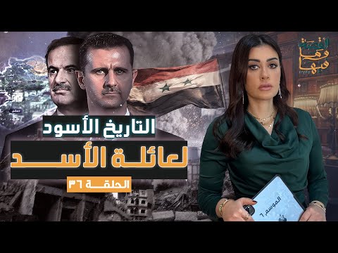 القصة ومافيها الموسم ٦ ح ٣٦ التاريخ الأسـ ـود لعائلة الأسد القصة وما فيها ريهام عياد