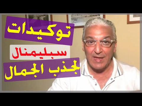 قانون الجذب 377 توكيدات ايجابية قوية و فعالة لجذب الجمال الخارجي تستعمل كسبليمنال أيضا قانون الجذب 377 توكيدات ايجابية قوية و فعالة لجذب الجمال الخارجي تستعمل كسبليمنال أيضا