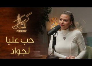 كريستال بودكاست باميلا الكيك ومحمود نصر يحل لان سبب ب عد جواد عن عليا
