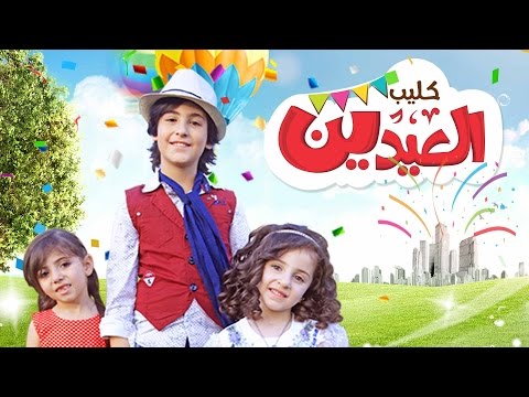 الحياه حلوه العيدين لين الغيث وزينه عواد ورأفت عواد قناة كراميش