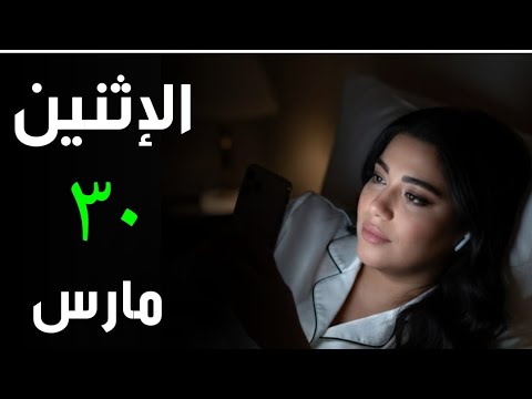 الاثنين و ٥ أبراج يخلوا بالهم من صحتهم اوى و من التعطيلات ٣٠ مارس