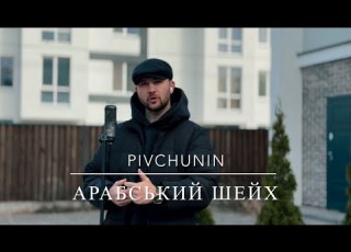  Pivchunin Арабський шейх новинки музики 2025