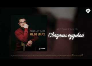  Арслан Бакуев Связаны судьбой Музыка Юга