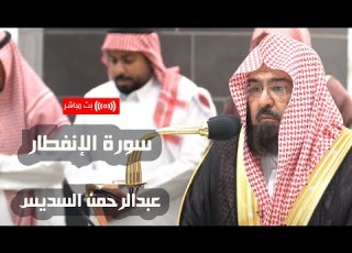  تلاوة تذيب القلب من فرط الجمال والخشوع سورة الإنفطار الشيخ عبدالرحمن السديس بث مباشر