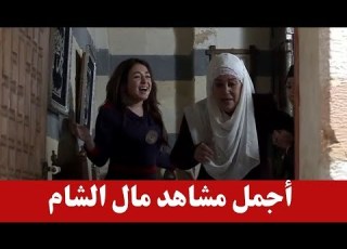 اجمل مشاهد مال الشام من مسلسل طوق ال ـ فرحتها بعلاج ستها ام العباس