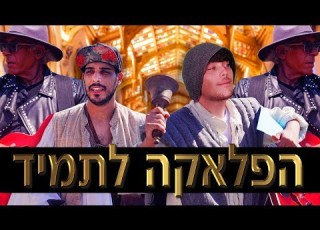 הפלאקה לתמיד פרודיה הפרח בגני