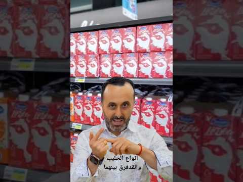 أنواع الحليب والفرق بينهما أنواع الحليب والفرق بينهما