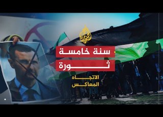 الاتجاه المعا في السنة الخامسة للثورة سوريا إلى أين