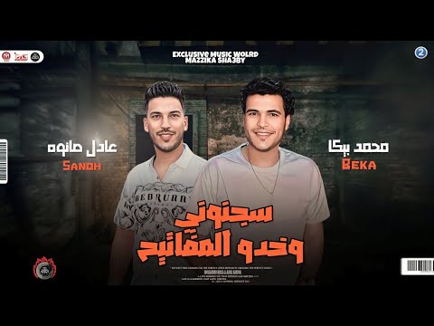 جديد سجنوني وخدو المفاتيح عادل صانوه و محمد بيكا توزيع جديد لعشاق الروقان اقوي حظ2023