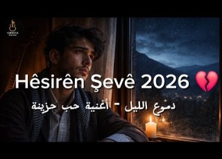  Hêsirên Şevê 2026 Strana Evîna Xemgîn دموع الليل Kurdish Sad Love Song اغنية حب حزينة كردية