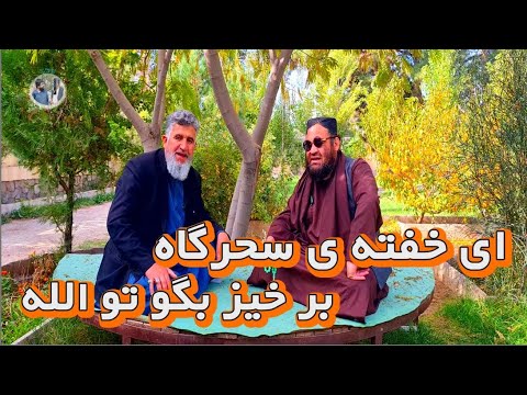 ای خفته ی سحرگاه برخیز بگو تو الله با صدای نعمت الله حسین زاده و حبیبی صاحب