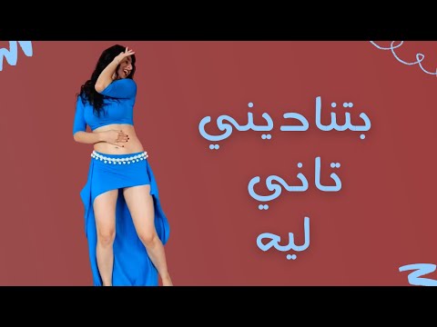 Batnadini Tany Lyh Belly Dance بتناديني تاني ليه رقص شرقي