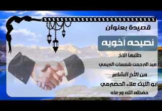 قصيدة ولا أروع منها وهي نصيحة أخوية من المصادقة و المزاملة السيئة