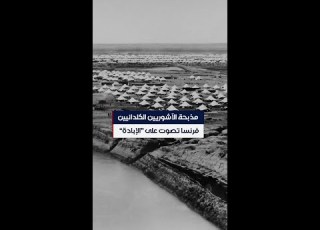  مذبحة الآشوريين الكلدانيين فرنسا تصوت على الإبادة