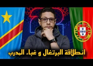 البرتغال و الكونغو الديمقراطية ١ ١ كأس العالم مدرب البرتغال ميعرفش حاجة عن المنتخبات الأفريقية