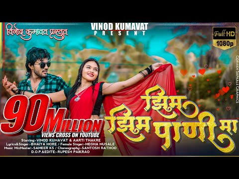 झ म झ म प ण म Zim Zim Pani Ma Vinod Kumvat Super Hit Aahirani Khandeshi Song