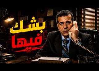  بيراقبها بعد خيانتها ليه بس النتيجه واحده فيلم نقطة رجوع