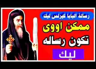 البابا كيرلس بعتلك رسالة ليك ممكن اووى تكون رساله ليك