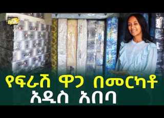  የፍራሽ ዋጋ በመርካቶ አዲስ አበባ Bed Mattress Price In AddisAbaba Ethiopia Habesha Nuro BeSheger