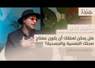 مبدأ هل يمكن لعقلك أن يكون مفتاح صحتك النفسية والجسدية د كريم علي