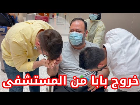 مشاعر مؤثرة لحظة خروج بابا من المستشفى الحمد لله