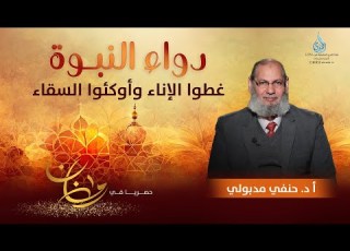  غطوا الإناء وأوكئوا السقاء دواء النبوة الدكتور حنفي مدبولي ح13