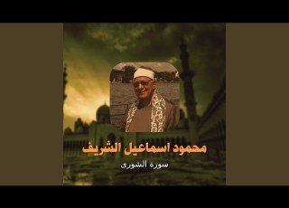  سورة الشورى