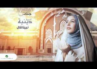  Jannat Nabina Aal جنات نبينا قال