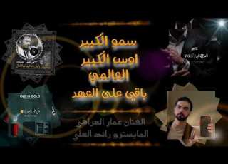  اغنية سمو الكبير اوس الكبير باقي على العهد العالمي