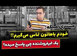 مشتری میگه خودم باهاتون تماس می گیرم یک فروشنده حرفه ای چی پاسخ میده فروش تلفنی
