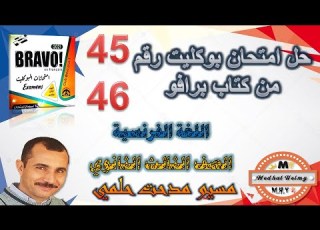 اجابة امتحان 45 و 46 كتاب برافو بوكليت مراجعة نهائية لغة فرنسية مسيو مدحت