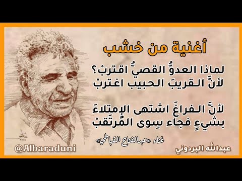 أغنية من خشب عبدالله البردوني