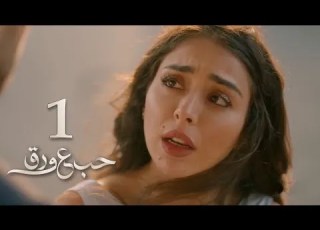 مسلسل حب ع ورق الحلقة 1 الأولى