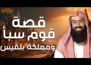 نبيل العوضي قصة قوم سبأ وسيل العرم ماذا فعلوا وكيف عاقبهم الله وهل أهلكهم الله وهدم سدهم العظيم