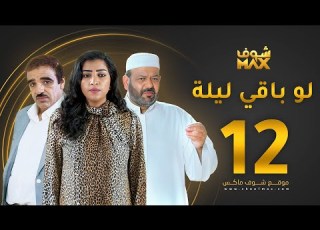 مسلسل لو باقي ليلة الحلقة 12 عبدالعزيز جاسم صلاح الملا بثينة الرئيسي
