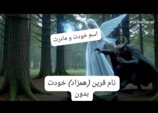 روش ساده بدست آوردن نام همزاد قرین شخص با اسم خود و مادرشخص