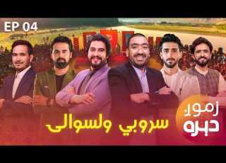 Zamog Deera Special Show In Sarobi Kabul زموږ دېره خپرونه د کابل سروبي ولسوالي په رییس باغ کې