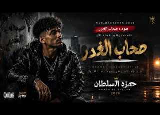 الصحاب باعوا الع شرة صحاب الغدر حمزة السلطان 2026