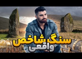  سنگ شاخص در دفینه یابی سنگ شاخص در کوه