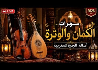 سهرات الكمان والوترة جرة شعبية أصيلة نايضة 2026 مع DJ ELKONDI طرب شعبي مغربي لا ي نسى