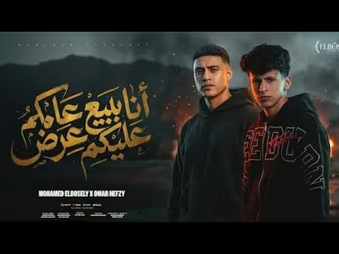 انا ببيع عامل عليكو عرض العيون مليانين محمد البصيلي و عمر حفظي توزيع مانو برودكشن 2026