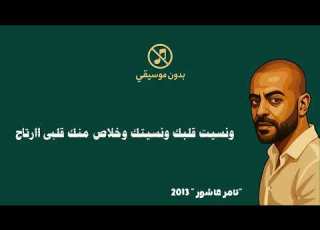 تامر عاشور انت اخترت طريق ومشيته بدون موسيقى بدون ذنوب TamerAshour Enta E5tart