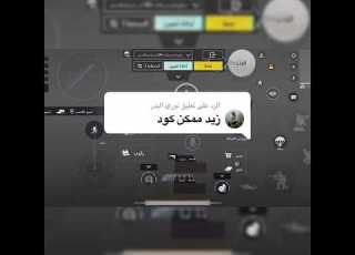  كود اعدادات تحكم ايفون ١٥ برو ما ببجي موبايل