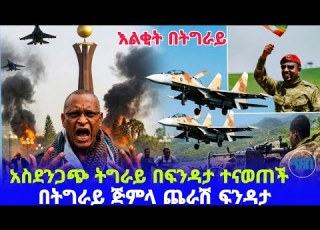  ሰበር ሰበር ትግራይ ተናወጠች Actualités Sur Le Taux De Change Du Dollar