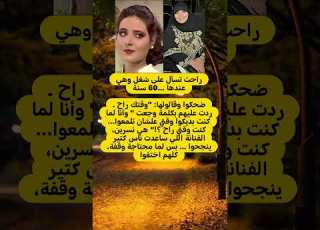  راحت تسأل على شغل وهي عندها 60 سنةضحكوا وقالولها وقتك راح ردت عليهم بكلمة وجعت