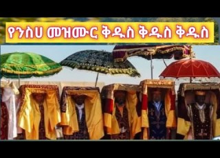 የንስሀ መዝሙር አቤት የዚያን ጊዜ ቅዱስ ቅዱስ ቅዱስ