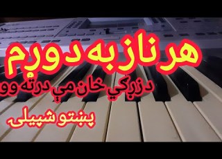 هر ناز به د وړم د زړګي خان مې درته ووې نغمه