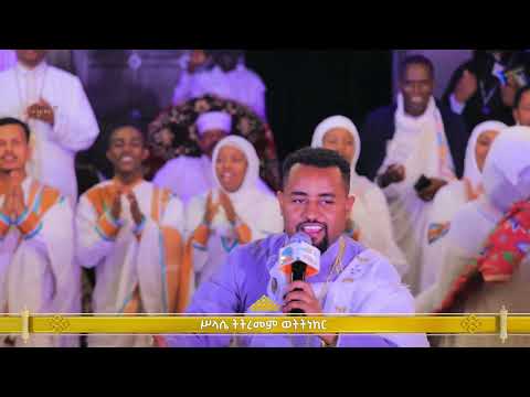 ሥላሴ ትትረምም ዘማሪ ዲያቆን ፍሬዘር ደሳለኝ Selase Titremem Mezmur By Zemarri Diyakon Frezer Desalegn Finote Tsidk