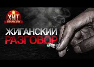  Жиганский разговор